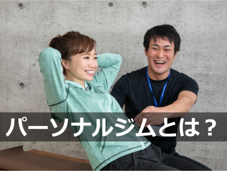 パーソナルジムとは